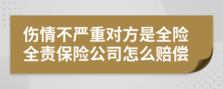 伤情不严重对方是全险全责保险公司怎么赔偿