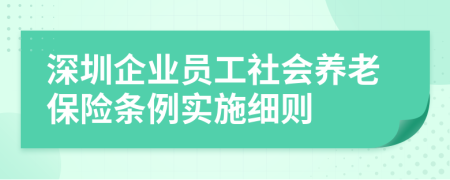 深圳企业员工社会养老保险条例实施细则
