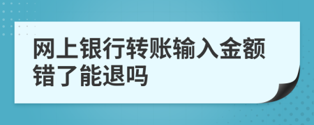 网上银行转账输入金额错了能退吗