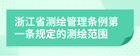 浙江省测绘管理条例第一条规定的测绘范围