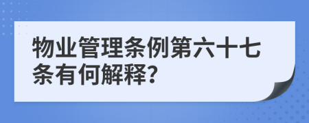 物业管理条例第六十七条有何解释？