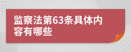 监察法第63条具体内容有哪些