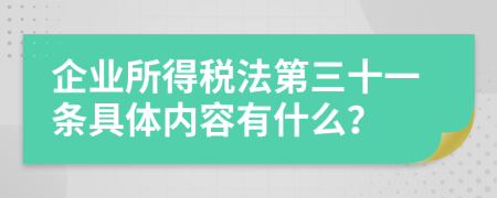 企业所得税法第三十一条具体内容有什么？