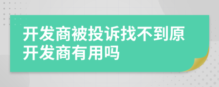 开发商被投诉找不到原开发商有用吗