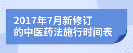 2017年7月新修订的中医药法施行时间表