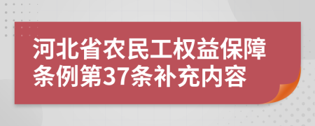 河北省农民工权益保障条例第37条补充内容