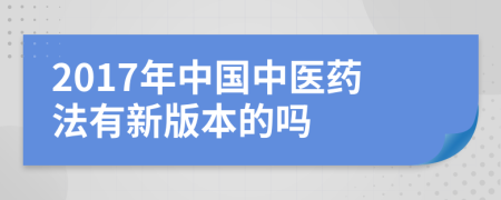 2017年中国中医药法有新版本的吗