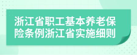 浙江省职工基本养老保险条例浙江省实施细则