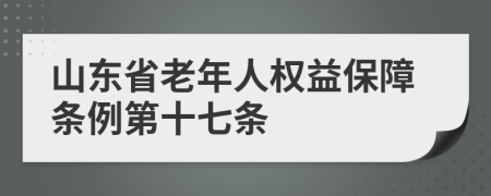 山东省老年人权益保障条例第十七条