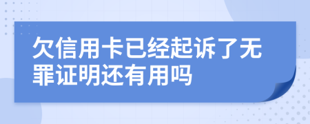 欠信用卡已经起诉了无罪证明还有用吗