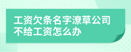 工资欠条名字潦草公司不给工资怎么办