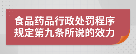 食品药品行政处罚程序规定第九条所说的效力