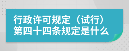 行政许可规定（试行）第四十四条规定是什么