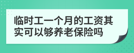 临时工一个月的工资其实可以够养老保险吗