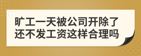 旷工一天被公司开除了还不发工资这样合理吗