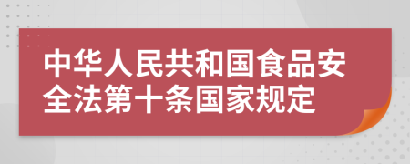 中华人民共和国食品安全法第十条国家规定
