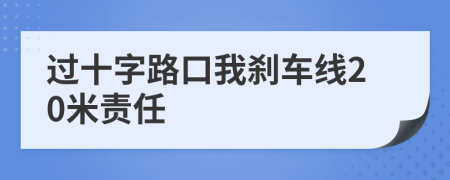 过十字路口我刹车线20米责任
