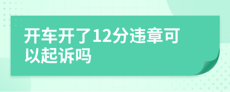 开车开了12分违章可以起诉吗