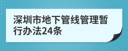 深圳市地下管线管理暂行办法24条