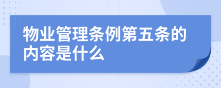 物业管理条例第五条的内容是什么