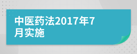 中医药法2017年7月实施