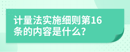 计量法实施细则第16条的内容是什么？