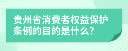 贵州省消费者权益保护条例的目的是什么?