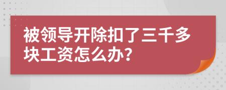 被领导开除扣了三千多块工资怎么办？