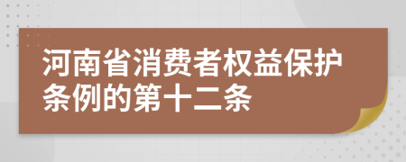 河南省消费者权益保护条例的第十二条