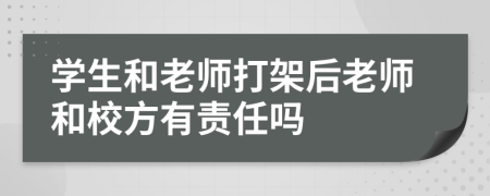 学生和老师打架后老师和校方有责任吗