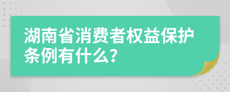 湖南省消费者权益保护条例有什么？