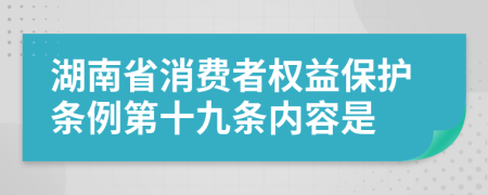 湖南省消费者权益保护条例第十九条内容是