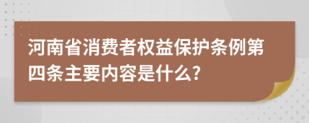 河南省消费者权益保护条例第四条主要内容是什么?