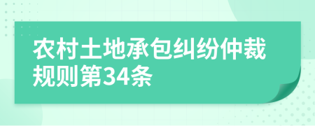 农村土地承包纠纷仲裁规则第34条