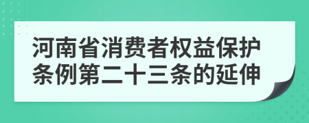 河南省消费者权益保护条例第二十三条的延伸