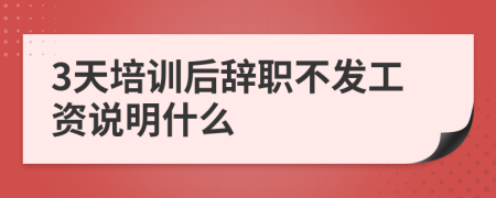 3天培训后辞职不发工资说明什么