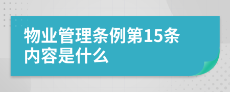 物业管理条例第15条内容是什么