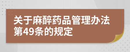 关于麻醉药品管理办法第49条的规定