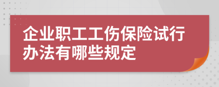 企业职工工伤保险试行办法有哪些规定