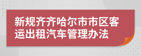 新规齐齐哈尔市市区客运出租汽车管理办法