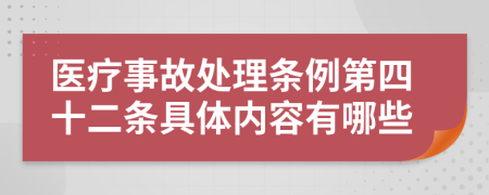 医疗事故处理条例第四十二条具体内容有哪些