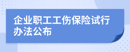 企业职工工伤保险试行办法公布