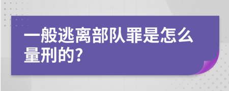 一般逃离部队罪是怎么量刑的?