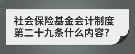 社会保险基金会计制度第二十九条什么内容?