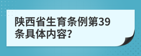 陕西省生育条例第39条具体内容？