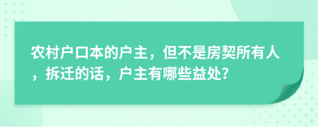 农村户口本的户主，但不是房契所有人，拆迁的话，户主有哪些益处？