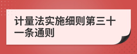 计量法实施细则第三十一条通则