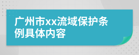 广州市xx流域保护条例具体内容