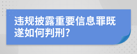 违规披露重要信息罪既遂如何判刑?