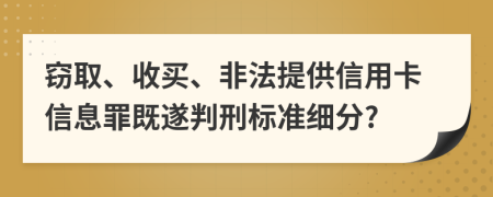 窃取、收买、非法提供信用卡信息罪既遂判刑标准细分?
